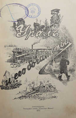 Барбот-де-Марни Е.Н. Урал и его богатства. Екатеринбург: Издание П.И. Певина, 1910.